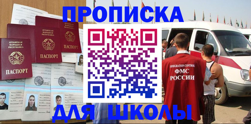 прописка для школы в Менделеевске